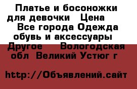 Платье и босоножки для девочки › Цена ­ 400 - Все города Одежда, обувь и аксессуары » Другое   . Вологодская обл.,Великий Устюг г.